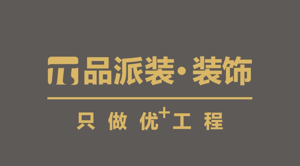 品派装 · 装饰｜只做优⁺工程